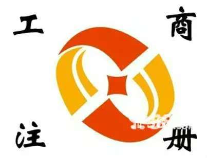 工商登记中工商基础资料包含哪些？